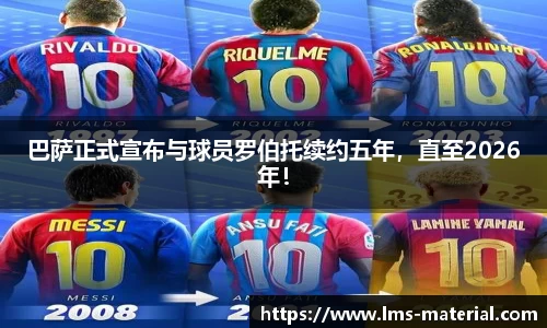 巴萨正式宣布与球员罗伯托续约五年，直至2026年！