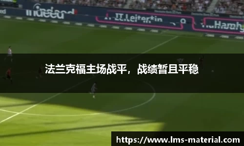 法兰克福主场战平，战绩暂且平稳