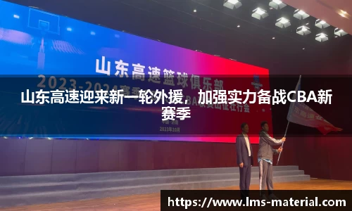 山东高速迎来新一轮外援，加强实力备战CBA新赛季