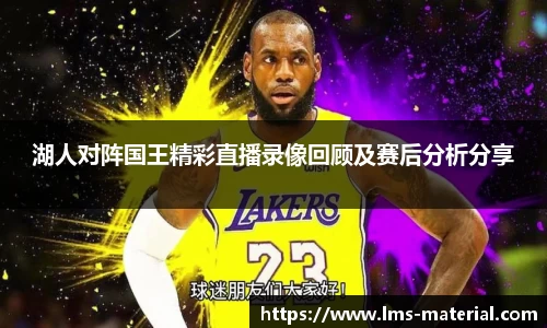 湖人对阵国王精彩直播录像回顾及赛后分析分享