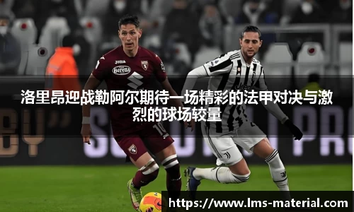 洛里昂迎战勒阿尔期待一场精彩的法甲对决与激烈的球场较量