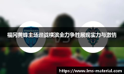 福冈黄蜂主场迎战横滨全力争胜展现实力与激情