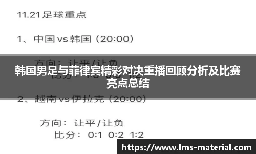 韩国男足与菲律宾精彩对决重播回顾分析及比赛亮点总结