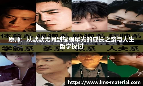 原帅：从默默无闻到耀眼星光的成长之路与人生哲学探讨