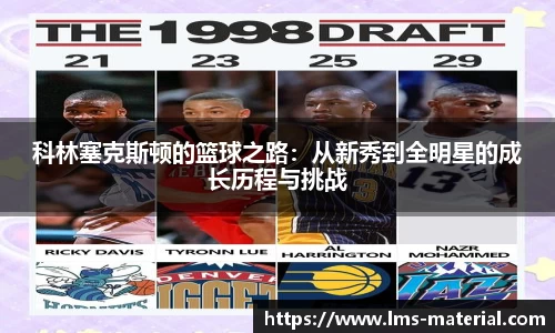科林塞克斯顿的篮球之路：从新秀到全明星的成长历程与挑战