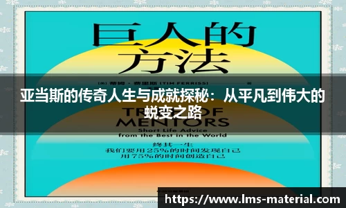 亚当斯的传奇人生与成就探秘：从平凡到伟大的蜕变之路