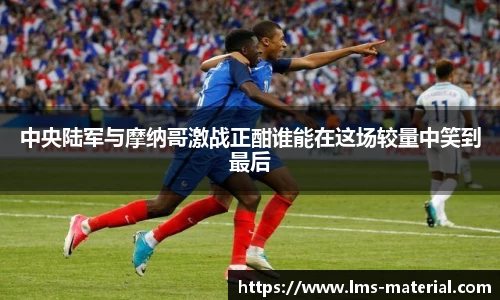 中央陆军与摩纳哥激战正酣谁能在这场较量中笑到最后
