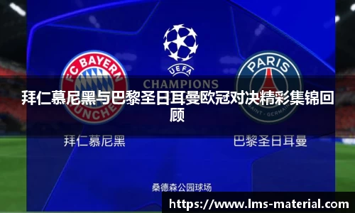 拜仁慕尼黑与巴黎圣日耳曼欧冠对决精彩集锦回顾