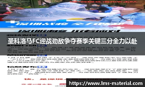 圣科洛马FC迎战劲敌争夺赛季关键三分全力以赴