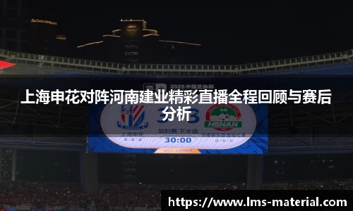 上海申花对阵河南建业精彩直播全程回顾与赛后分析