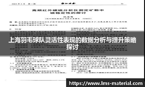 上海羽毛球队灵活性表现的数据分析与提升策略探讨