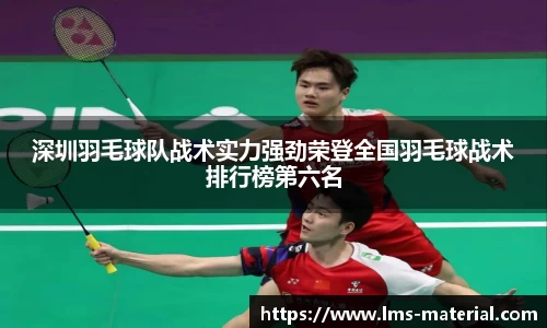 深圳羽毛球队战术实力强劲荣登全国羽毛球战术排行榜第六名