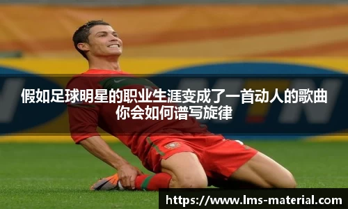 假如足球明星的职业生涯变成了一首动人的歌曲你会如何谱写旋律