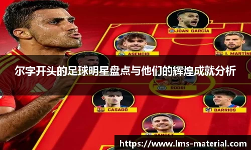 尔字开头的足球明星盘点与他们的辉煌成就分析