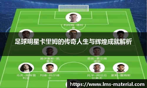 足球明星卡里姆的传奇人生与辉煌成就解析