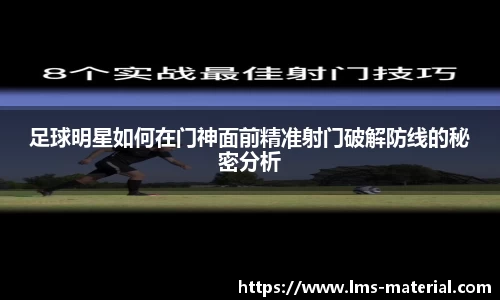 足球明星如何在门神面前精准射门破解防线的秘密分析