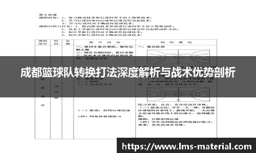 成都篮球队转换打法深度解析与战术优势剖析