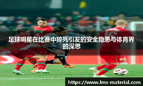 足球明星在比赛中猝死引发的安全隐患与体育界的深思