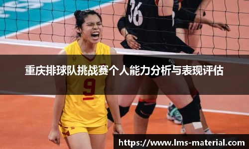 重庆排球队挑战赛个人能力分析与表现评估