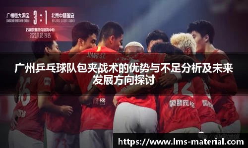广州乒乓球队包夹战术的优势与不足分析及未来发展方向探讨
