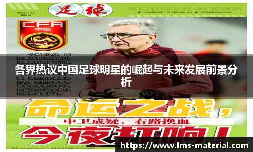 各界热议中国足球明星的崛起与未来发展前景分析