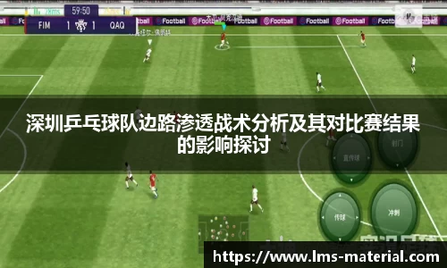 深圳乒乓球队边路渗透战术分析及其对比赛结果的影响探讨