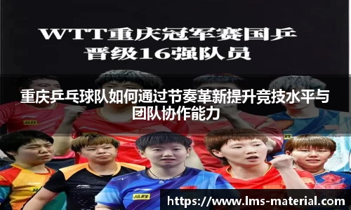 重庆乒乓球队如何通过节奏革新提升竞技水平与团队协作能力