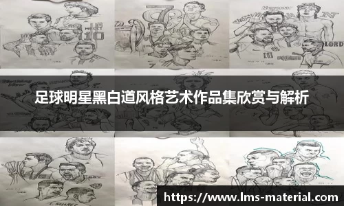 足球明星黑白道风格艺术作品集欣赏与解析
