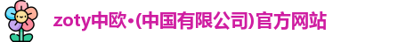 zoty中欧
